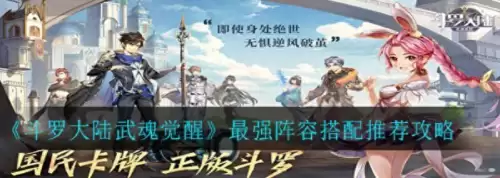 武魂觉醒四系阵容搭配攻略，斗罗大陆武魂觉醒阵容搭配