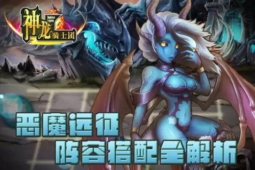 神龙骑士阵容搭配图片最新，神龙骑士