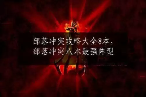 部落冲突8本雷电阵容搭配，部落冲突阵型8本