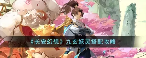 长安幻想九玄阵容搭配推荐，长安阵容