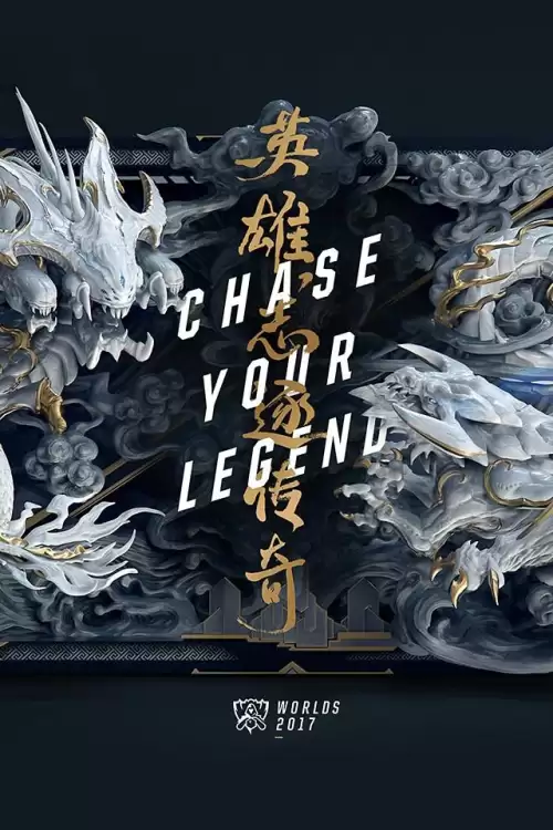 lols3总决赛bgm-英雄联盟总决赛bgm