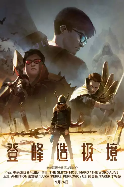 lols3总决赛bgm-英雄联盟总决赛bgm