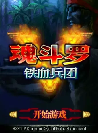 ps3魂斗罗铁血军团30命-md魂斗罗铁血兵团秘籍