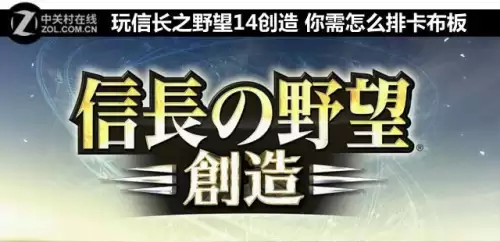 信长之野望14配置要求高吗-信长之野望14武将