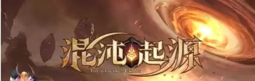 混沌起源大神攻略-混沌之子攻略顺序