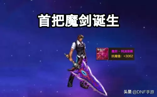 韩服dnf手游魔剑怎么获得-DNF魔剑