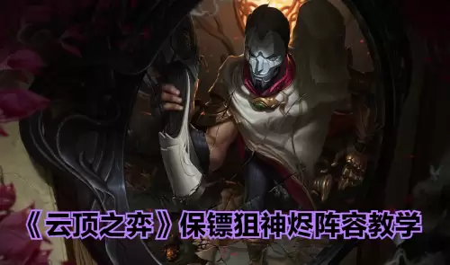 保镖狙神阵容搭配金铲铲，金铲铲之战枪手配什么阵容
