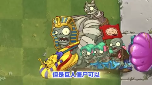平民4级僵尸阵容搭配推荐，四阶僵尸用什么植物打