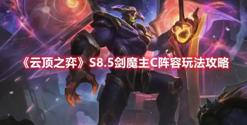 怪兽剑魔主c阵容怎么搭配，云顶之弈剑魔主c阵容