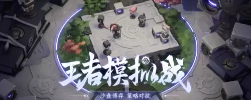 王者棋盘最好玩阵容搭配，王者荣耀模拟棋盘最强阵容