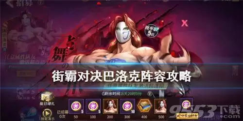 街霸对决巴洛克阵容搭配，街霸对决混合阵容