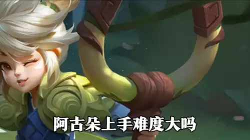 阿古朵打什么位置-阿古朵打野思路和技巧