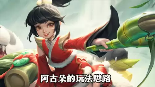 阿古朵打什么位置-阿古朵打野思路和技巧