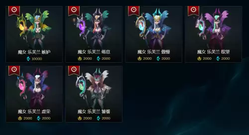 魔女乐芙兰炫彩哪个好看-蓝色精粹商店有哪些炫彩