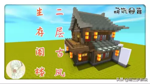 迷你世界古风阁楼怎么建-迷你世界古风阁楼