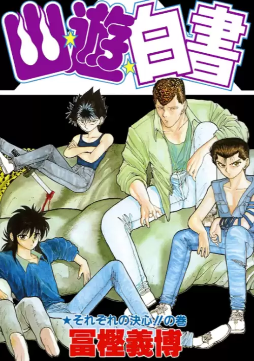 幽游白书漫画哪个版本好-幽游白书魔强统一战新版