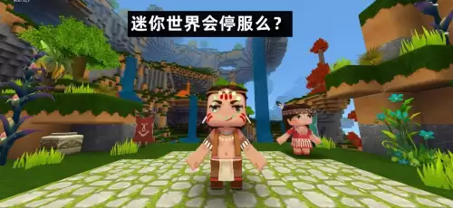 为什么迷你世界下架了还有人能玩-迷你世界什么时候出的
