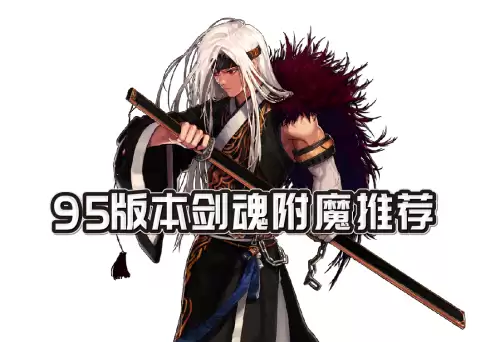 dnf剑魂附魔优先什么-95版本剑魂武器附魔