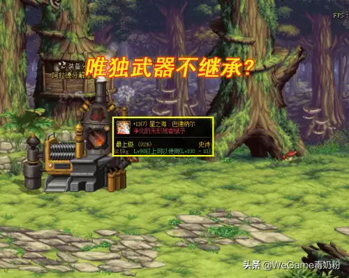 dnf90ss武器可以继承吗-DNF武器继承规则
