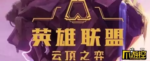 云顶之弈s4赛季奖励什么时候发放-云顶s4什么时候回归