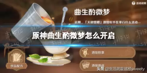 原神曲生酌微梦怎么触发-原神 美梦
