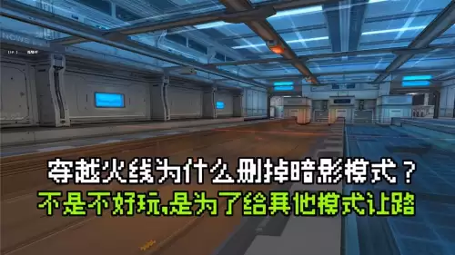 穿越火线暗影模式下架了吗-穿越火线暗影角色