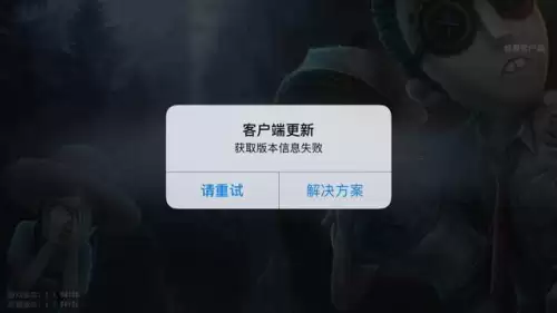 第五人格更新不了为什么-第五人格更新失败