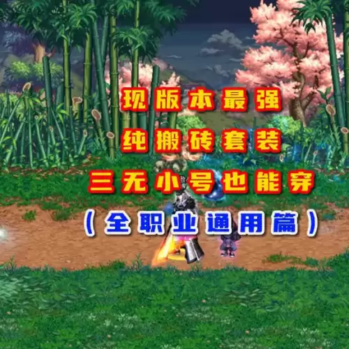 dnf搬砖最强套装-dnf110版本平民搬砖套