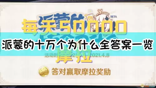 原神派蒙的十万个为什么最新-原神无派蒙是怎么弄的