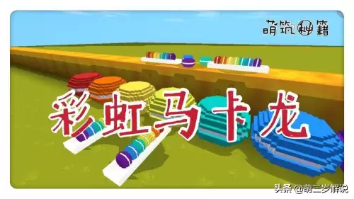 迷你世界怎么做马卡龙可以吃的-迷你世界的食物怎么做