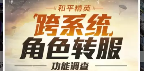 吃鸡转区会失去什么-吃鸡怎么跨系统转区