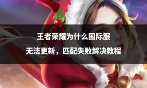 王者体验服资格申请无法选择角色是怎么回事-王者荣耀体验服更新调整