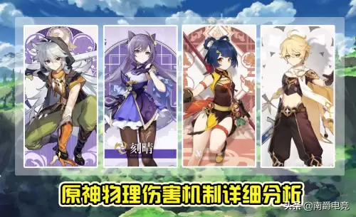 原神物理伤害有什么用-原神物理输出角色有哪些