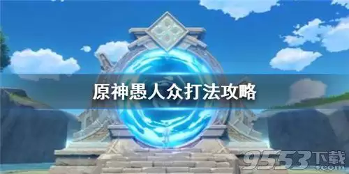 原神愚人众怎么打水胖子和雷锤-原神愚人众排行榜