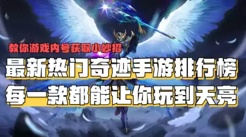 最多人玩的奇迹手游-2024奇迹手游排行榜