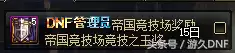 dnf帝国竞技场有什么奖励-dnf帝国竞技场奖励