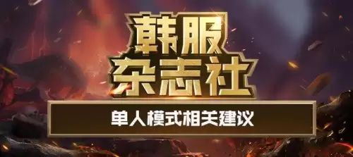 dnf单人游戏模式怎么设置-DNF怎么解除单人模式
