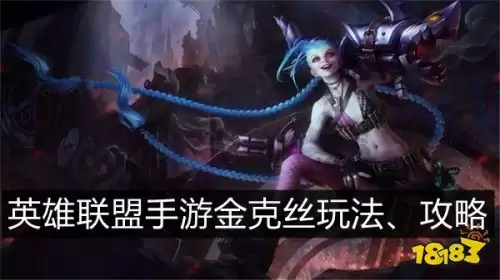 lol金克丝符文-英雄联盟 金克丝