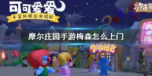 摩尔庄园手游怎么让梅森来家里