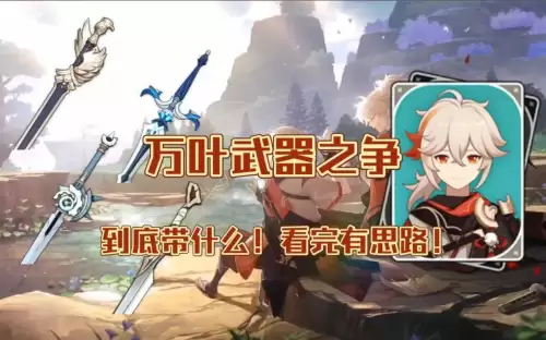 原神铁峰刺给谁用-原神铁锋刺适合哪个角色