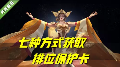 王者荣耀段位保护卡在哪兑换-王者荣耀哪里可以兑换排位保护卡