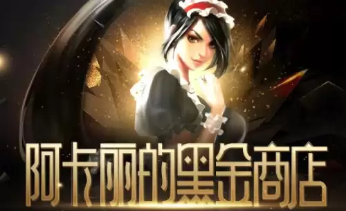 阿卡丽的黑金商店可以-阿卡丽黑金