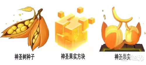 迷你世界神圣树只有一个果实吗-迷你世界神圣树怎么获得