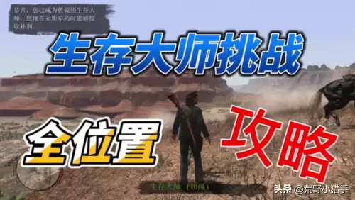 荒野求生挑战模式攻略-荒岛求生挑战模式10怎么过