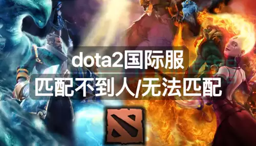 dota2普通匹配-DOTA2匹配不到人