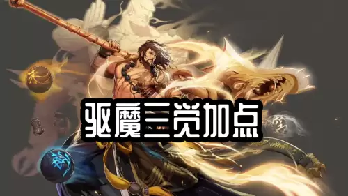 dnf驱魔技能加点-2024DNF法驱技能加点