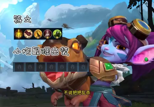 小炮符文天赋-lol小炮符文加点出装