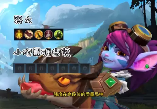 小炮符文天赋-lol小炮符文加点出装