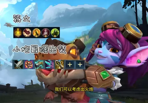 小炮符文天赋-lol小炮符文加点出装