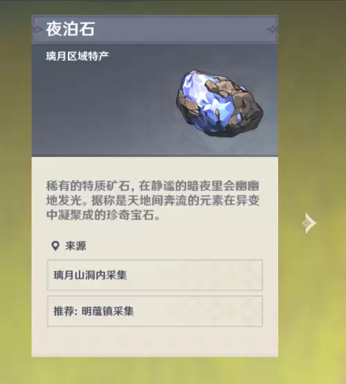 原神怎么获得夜泊石在璃月港炼金台附近-原神夜泊石怎么得